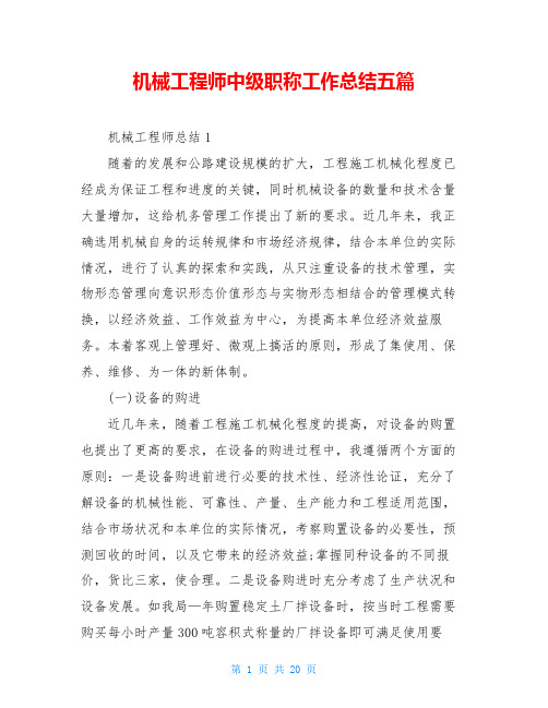 机械工程师中级职称工作总结五篇