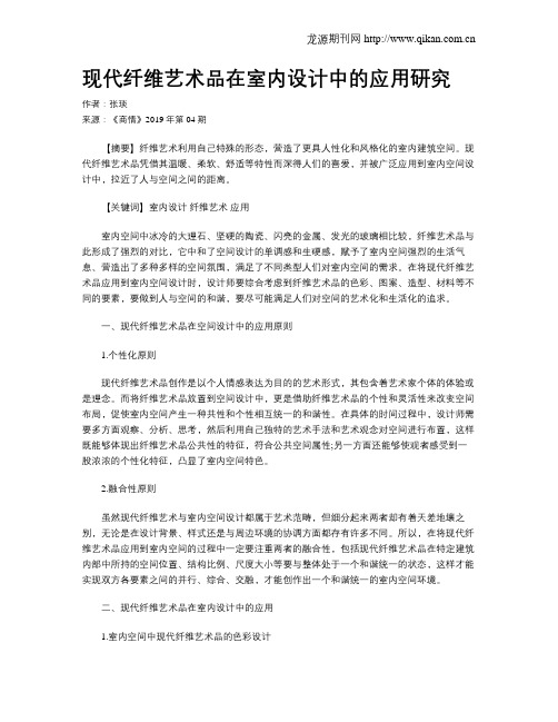 现代纤维艺术品在室内设计中的应用研究