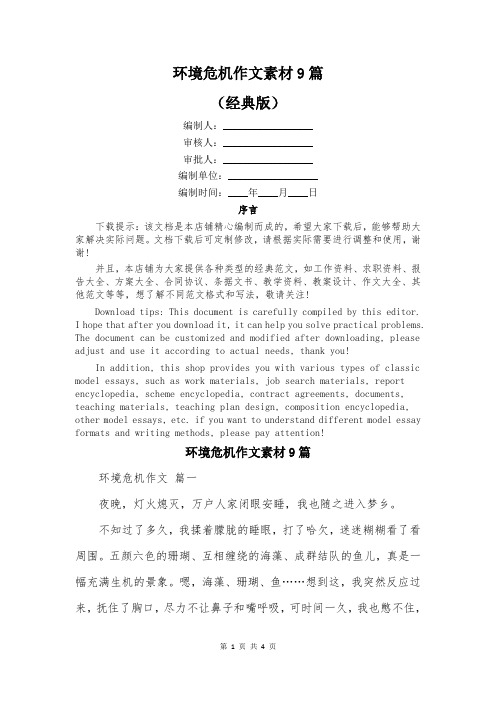 环境危机作文素材9篇