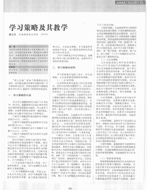 学习策略及其教学