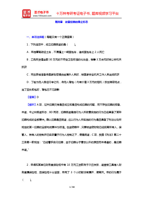 政法干警招录考试专业综合Ⅰ《刑法学》(硕士类)章节题库(第4章 故意犯罪的停止形态——第6章 一罪与