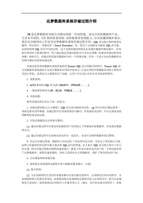 达梦数据库系统存储过程介绍