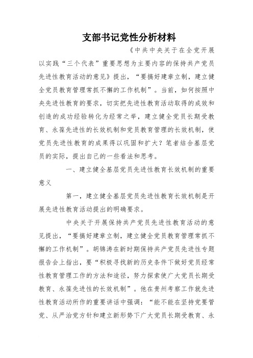 支部书记党性分析材料