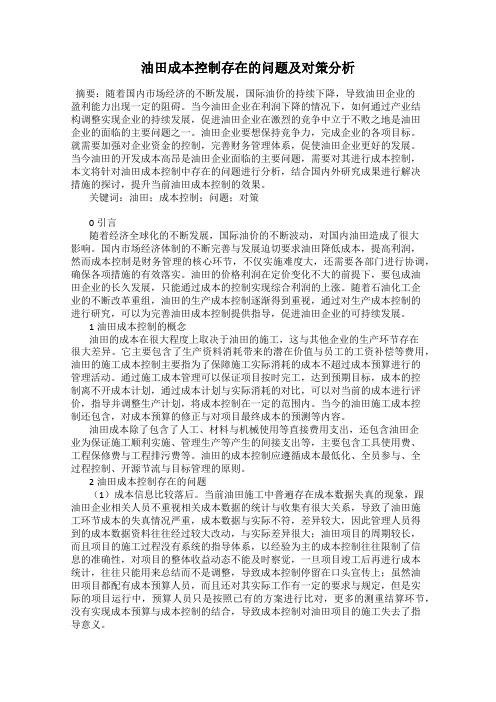 油田成本控制存在的问题及对策分析