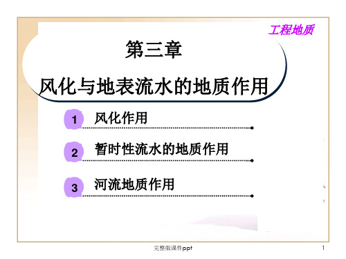 风化与地表流水的地质作用