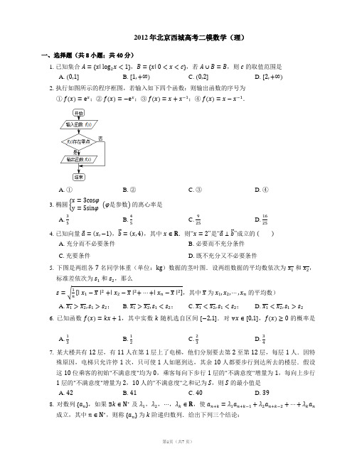 2012年北京西城高考二模数学(理)