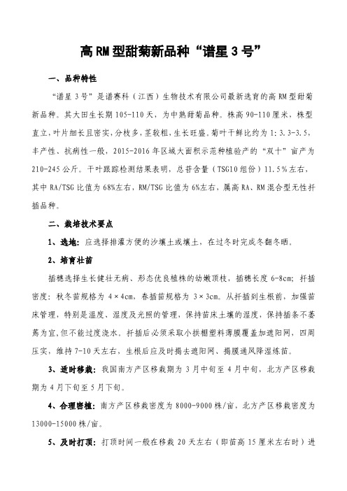 高RM型甜菊新品种“谱星3号”