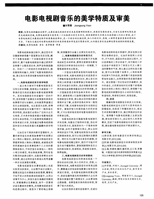 电影电视剧音乐的美学特质及审美