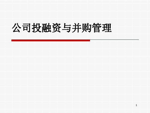 公司投融资与并购管理