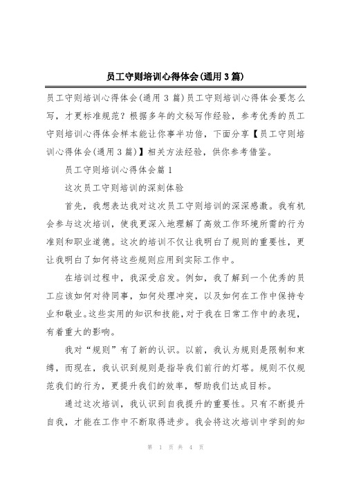 员工守则培训心得体会(通用3篇)