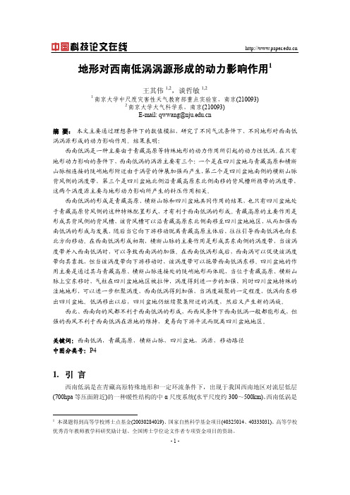 地形对西南低涡涡源形成的动力影响作用