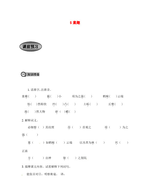 七年级语文上册 5童趣导学案(无答案) 新人教版