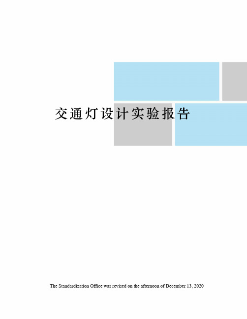 交通灯设计实验报告