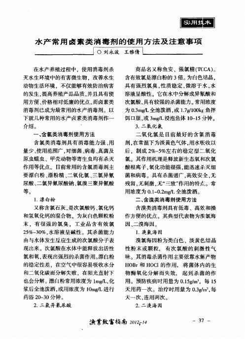 水产常用卤素类消毒剂的使用方法及注意事项
