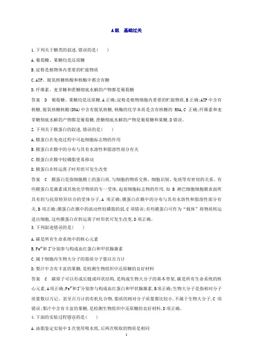 (浙江选考)2020版高考一轮复习第2讲蛋白质、核酸及有机物的鉴定夯基提能作业本(生物解析版)