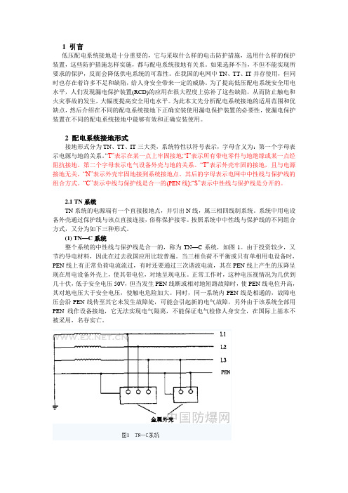 低压配电系统的几种接地形式TT、TN、IT