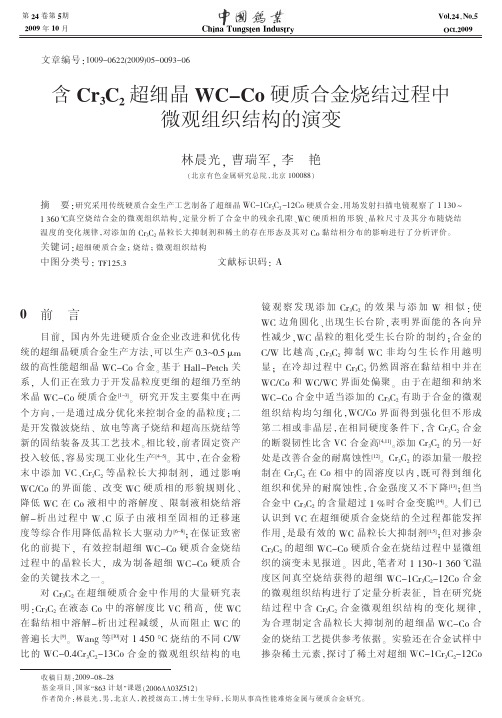 含Cr_3C_2超细晶WC_Co硬质合金烧结过程中微观组织结构的演变