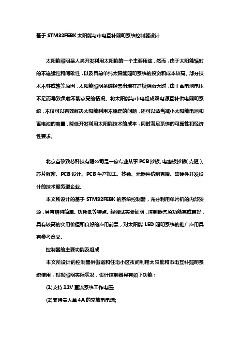 基于STM32FEBK太阳能与市电互补照明系统控制器设计