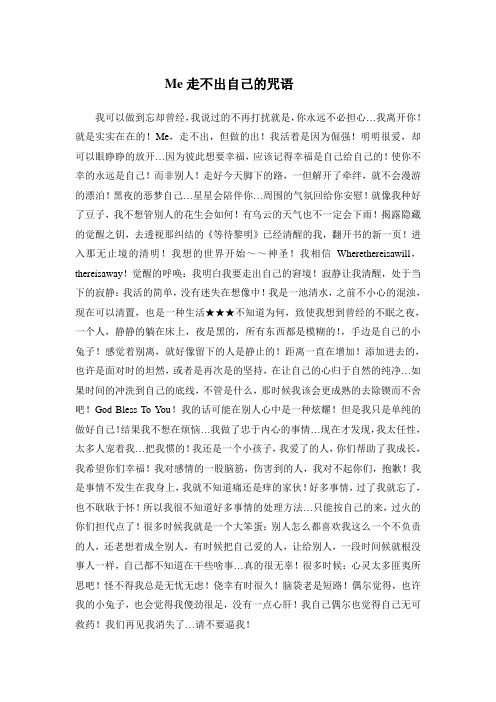 Me走不出自己的咒语