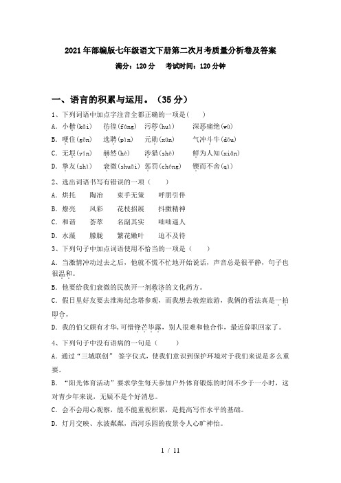 2021年部编版七年级语文下册第二次月考质量分析卷及答案