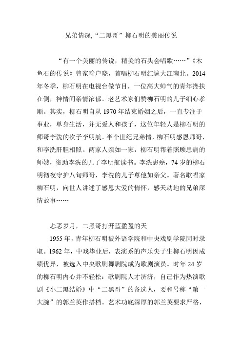 兄弟情深,“二黑哥”柳石明的美丽传说