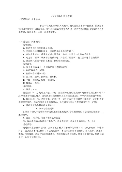 《可爱的鱼》美术教案