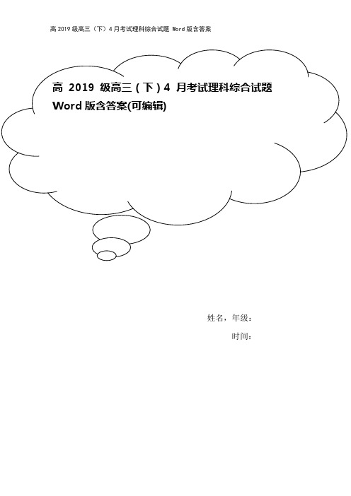 高2019级高三(下)4月考试理科综合试题 Word版含答案