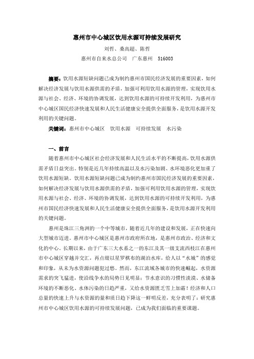 惠州市中心城区饮用水源可持续发展研究