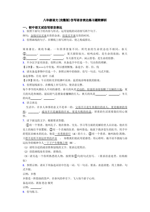 八年级语文(完整版)仿写语言表达练习题附解析