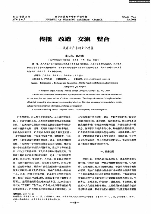 传播 改造 交流 整合——谈商业广告的文化功能
