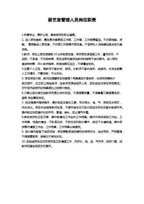 厨艺室岗位职责