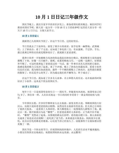 10月1日日记三年级作文