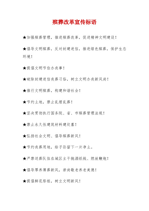 殡葬改革宣传标语