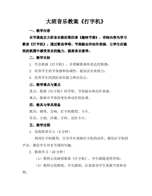 大班音乐教案《打字机》