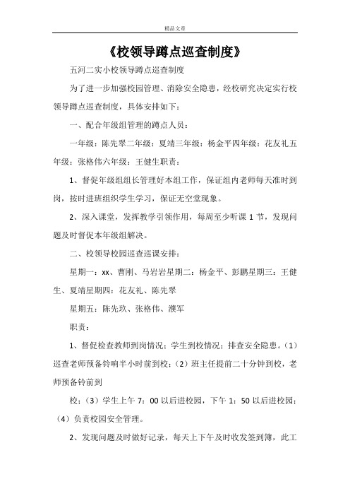 《校领导蹲点巡查制度》