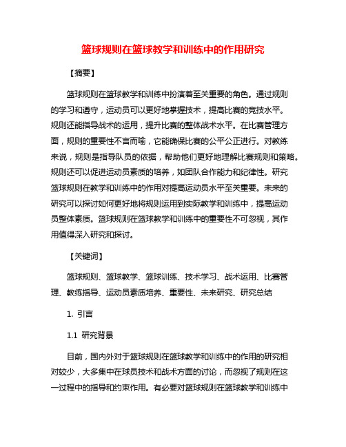 篮球规则在篮球教学和训练中的作用研究