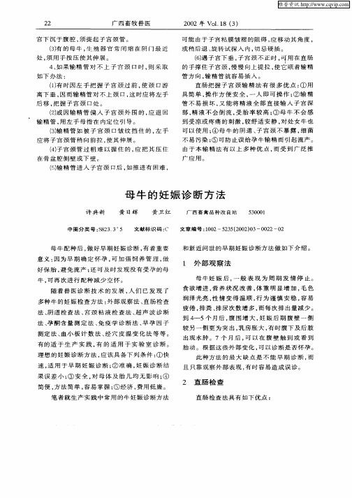 母牛的妊娠诊断方法