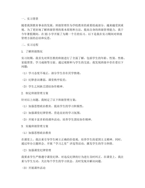 实习报告班级管理方面