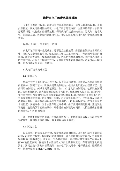 浅析火电厂的废水处理措施