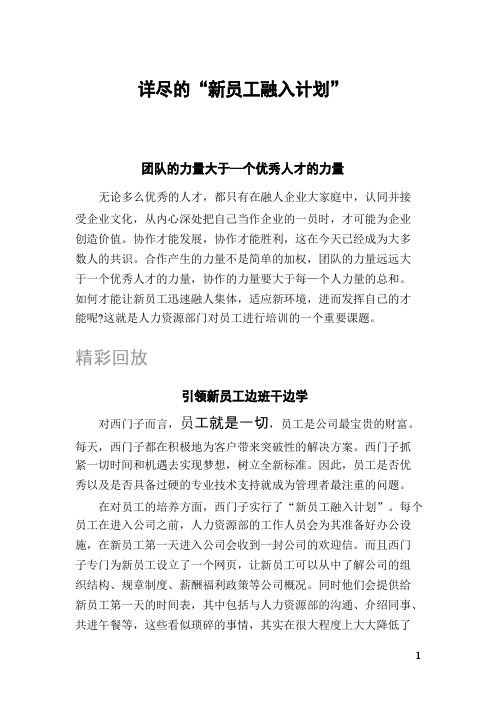 详尽的“新员工融入计划”