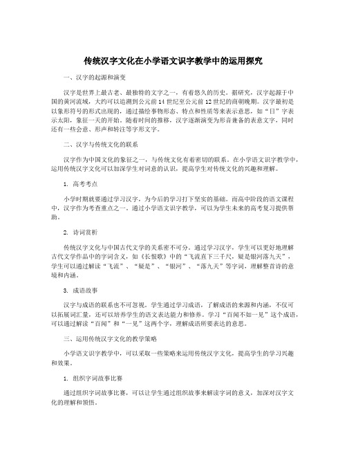 传统汉字文化在小学语文识字教学中的运用探究