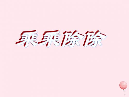 三年级数学上册第六单元乘乘除除课件1沪教版五四制2
