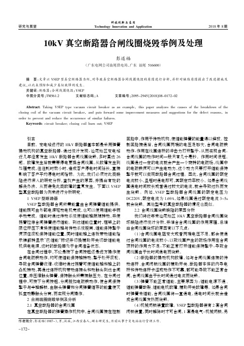 10kV真空断路器合闸线圈烧毁举例及处理