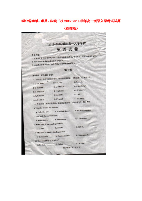 湖北省孝感、孝昌、应城三校高一英语入学考试试题(扫描版)