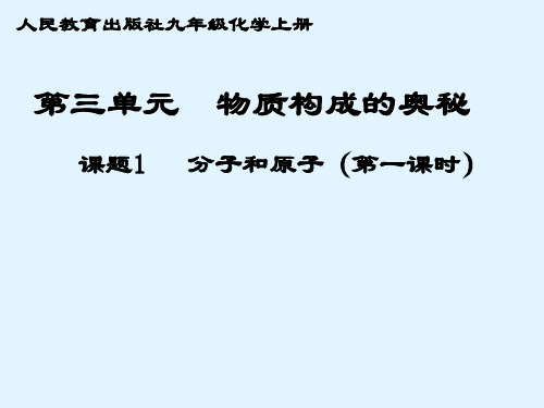 人教版初中化学九上3.1 分子和原子第一课时 优秀课件