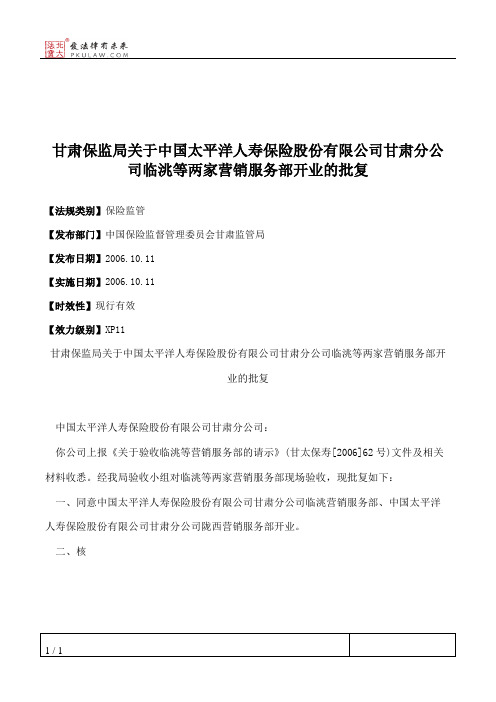 甘肃保监局关于中国太平洋人寿保险股份有限公司甘肃分公司临洮等
