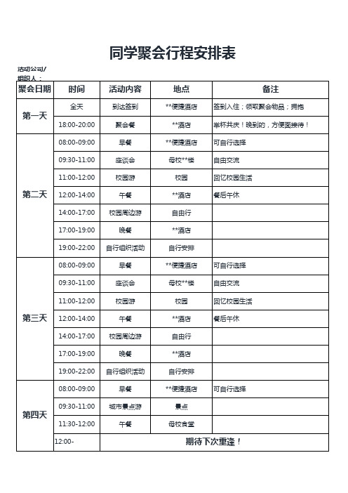 1同学聚会行程安排表