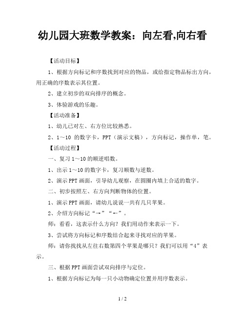 幼儿园大班数学教案：向左看,向右看