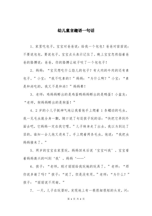 幼儿童言趣语一句话