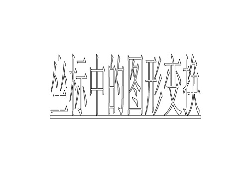 坐标中的图形变换36-优质课件
